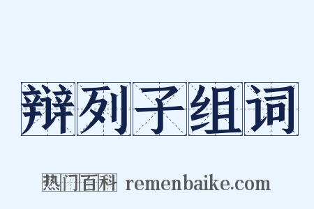 辩列子组词是什么意思的图片